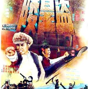 Imperial Tomb Raiders (1973)