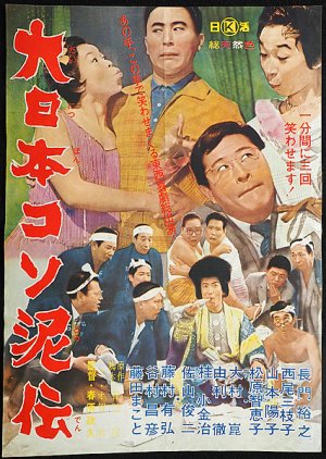 Dai Nihon Koso Doro Den (1964) poster