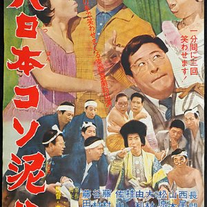 Dai Nihon Koso Doro Den (1964)