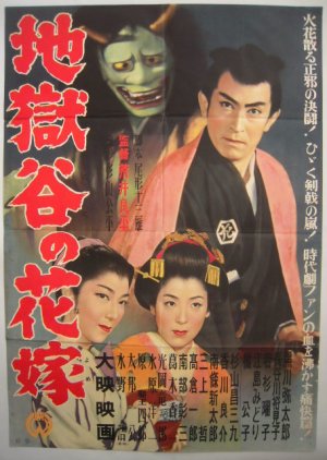 Bride of Jigokudani (1955) poster