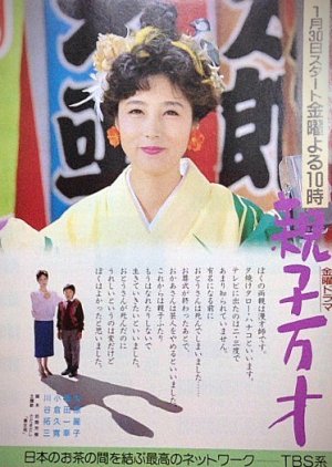 Oyako Banzai (1987) poster