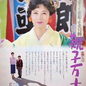 Oyako Banzai (1987)