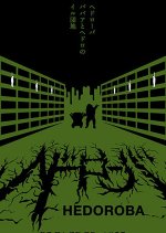 Hedoroba Japanese Movie photo