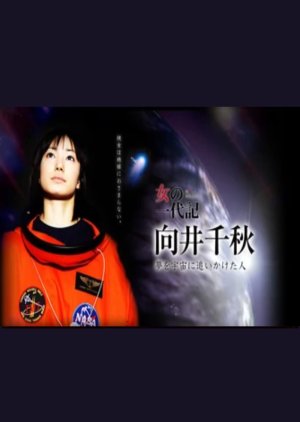 A Woman's Biography: Mukai Chiaki (2007) poster