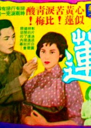 Bitter Lotus (Part 1) (1960) poster