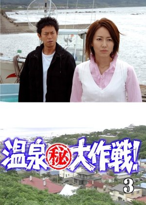 Onsen Maruhi Daisakusen 3: Hokkaido Masaki de Umi no Oja Hon Maguro wo Get Seyo! (2006) poster
