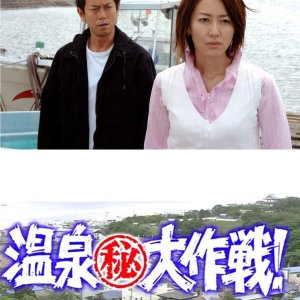 Onsen Maruhi Daisakusen 3: Hokkaido Masaki de Umi no Oja Hon Maguro wo Get Seyo! (2006)