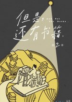 And Yet the Books Season 2