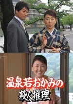 Onsen Waka Okami no Satsujin Suiri 24: Yamagata Tsuruoka ~ Eiga-mura Yukai Satsujin Japanese Drama photo