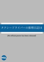 Taxi Driver no Suiri Nisshi 14: Keiji ga Ai Shita Onna Japanese Drama photo