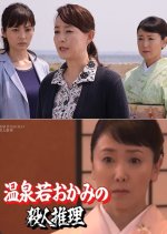 Onsen Waka Okami no Satsujin Suiri 29: Kutani-yaki Tenjikai Renzoku Satsujin!! Japanese Drama photo