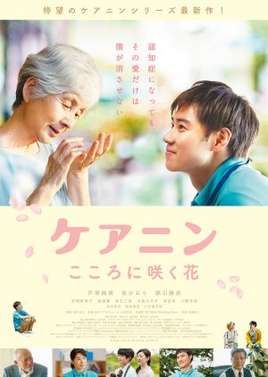 Care Nin 2: The Flower in Your Heart (2020) poster