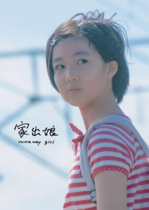 Runaway Girl (2022) poster