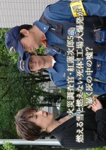 Kasai Chosakan Kurenai Renjiro 5: Moeru Yuki to Moenai Shitai! Kojo Dai Bakuhatsu ga Abaku Hai no Na Japanese Drama photo