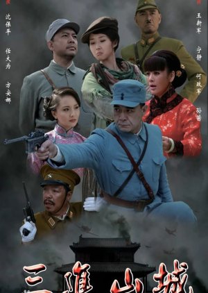 Sanjin Mountain City (2012) poster