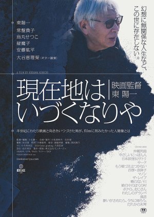 Genzaichi wa idzu ku nari ya eiga kantoku Higashi Yoichi (2020) poster