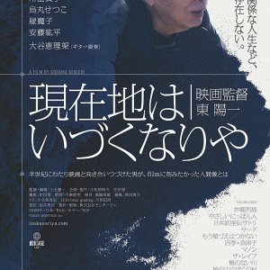 Genzaichi wa idzu ku nari ya eiga kantoku Higashi Yoichi (2020)
