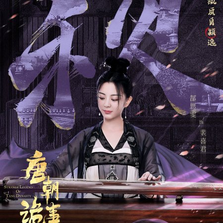 Strange Tales of Tang Dynasty (2022)