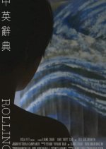 Rolling Chinese Movie(2016) photo