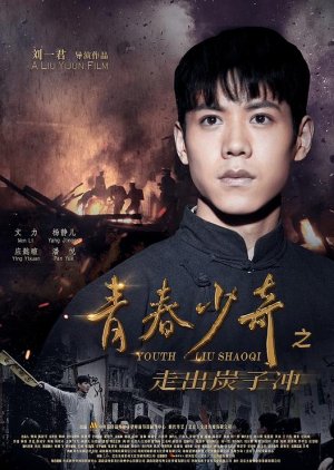 Youth Liu Shao Qi (2022) poster