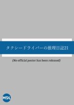 Taxi Driver no Suiri Nisshi 21: Satsujin Uranai no Onna Tokyo-Hida Takayama 2-ri no Haha no Satsui Japanese Drama photo