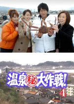 Onsen Maruhi Daisakusen 4: Notohanto Wajima Onsen wo Meguru Kyukyoku no Zuwaigani to Dento no Waza Japanese Drama photo