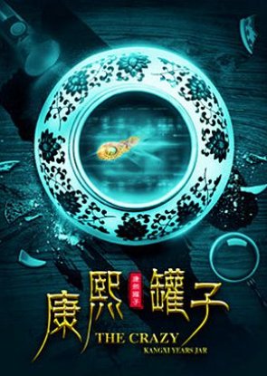 The Crazy Kangxi Years Jar (2017) poster