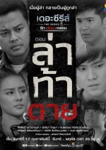 Love, Lie, Haunt the Series: Haunted to Death Thai Drama photo