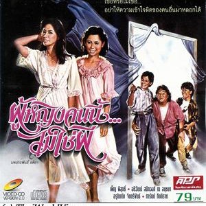 Poo Ying Kon Nee Mai Chai Pee (1987)