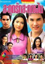 Sadut Ruk Sadut Fun Thai Drama photo