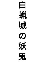 Byakurojo no Yoki Japanese Movie photo