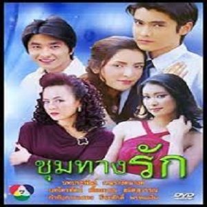 Choom Tang Ruk (2004)