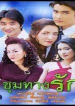 Choom Tang Ruk Thai Drama(2004) photo
