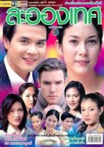 La-ong Thet Thai Drama(2002) photo