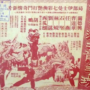 Wong Fei Hung's Rival for a Pearl (1957)