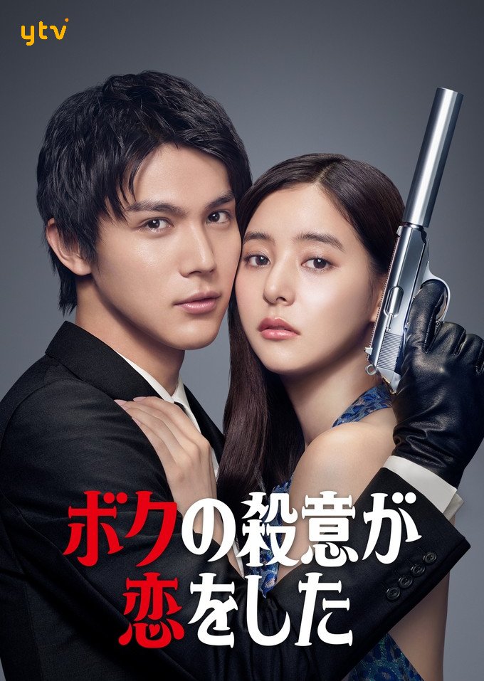 image poster from imdb, mydramalist - ​Boku no Satsui ga Koi wo Shita (2021)