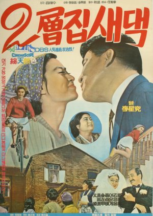 A Bride on the Second Floor (1968) poster