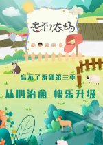 Forget Me Not Farm Chinese TV Program photo