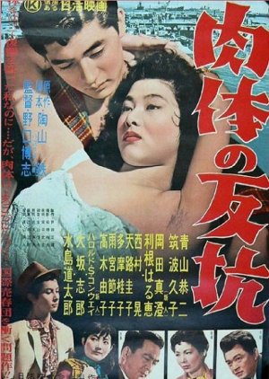Nikutai no Hanko (1957) poster