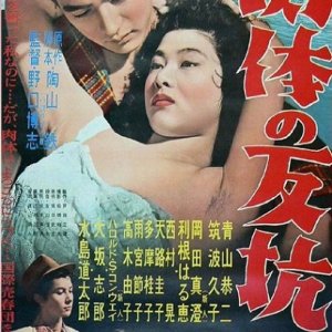 Nikutai no Hanko (1957)