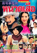 Kratuknuad Seua Thai Drama(2002) photo
