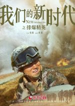 New Generation: The Hurt Locker Chinese Drama photo