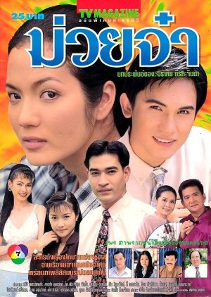 Muay Ja (1998) poster