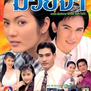 Muay Ja (1998)