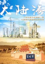 Mainland Port Chinese Drama photo