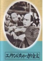 Enoken no Chakkiri Kinta Zen  Mamayo Sandogasa Ikiwa Yoiyoi