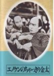 Enoken no Chakkiri Kinta Zen  Mamayo Sandogasa Ikiwa Yoiyoi