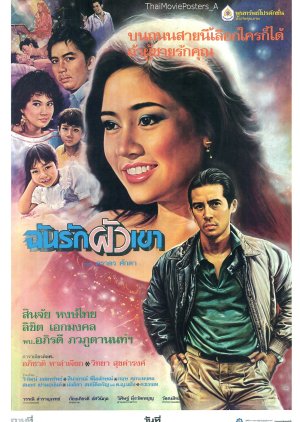 Chun Ruk Pua Kao (1987) poster