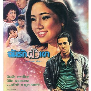 Chun Ruk Pua Kao (1987)