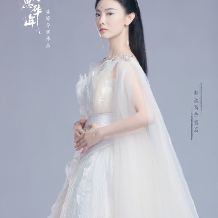 Nai He Ming Yue Si Hua Nian ()